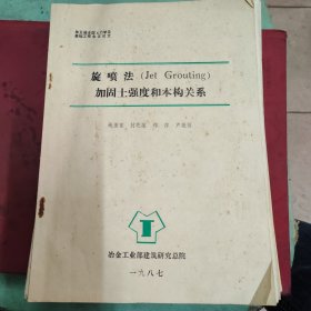 旋喷法加固土强度和本构关系