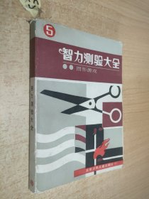 智力测验大全5 图形游戏