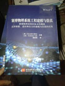 赛博物理系统工程建模与仿真——赛博物理系统的复杂性挑战 支持智能、适应和自主的建模与仿真的应用