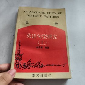 高級(jí)英語(yǔ)句型研究(上)