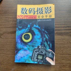 数码摄影完全手册