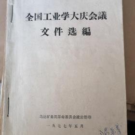 全国工业学大庆会议文件选编