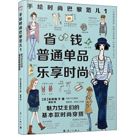 手绘时尚巴黎范儿1：魅力女主们的基本款时尚穿搭