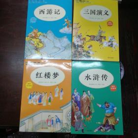 四大名著：西游记 三国演义 水浒传 红楼梦（五年级）/教育部新编小学语文教材指定阅读书系·快乐读书吧