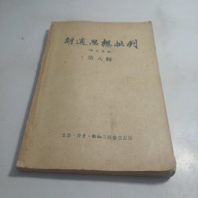 胡适思想批判 （论文汇编）第八辑