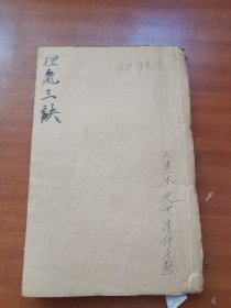 康熙刻本，理气三诀，一本四卷全，开头有可能缺序言，尺寸23*14.8cm，品如图所示喜欢的联系