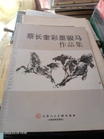 蔡长奎彩墨骏马作品集