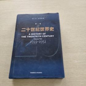 第二卷 上  20世纪世界史  1933  1951