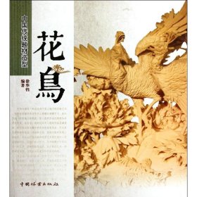 【正版】花鸟(1-1)/中国传统题材造型