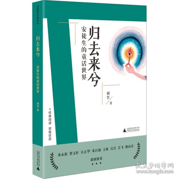 刘教授经典导读 归去来兮：安徒生的童话世界  深度阅读＋思维发展，朱永新曹文轩庄正华朱自强推荐