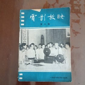 电影放映 第八期