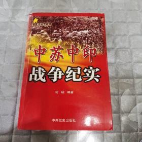 中苏中印战争纪实