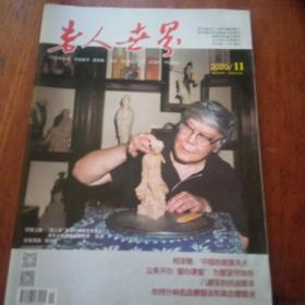 老人世界2020（三本）