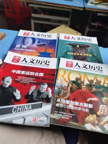 国家人文历史 2021年 第10/20/21/22期 四本