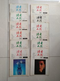 《读者文摘》1992年全12本