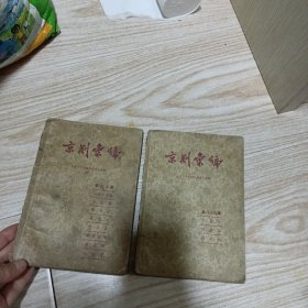 京剧汇编第89集，90集（两本合售）（品如图）