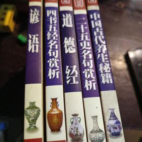 中国传统文化经典文库:5本合售