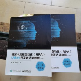 机器人流程自动化（RPA）UiBot开发者认证教程（上下册）