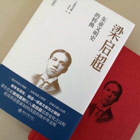 梁启超:东亚文明史的转换