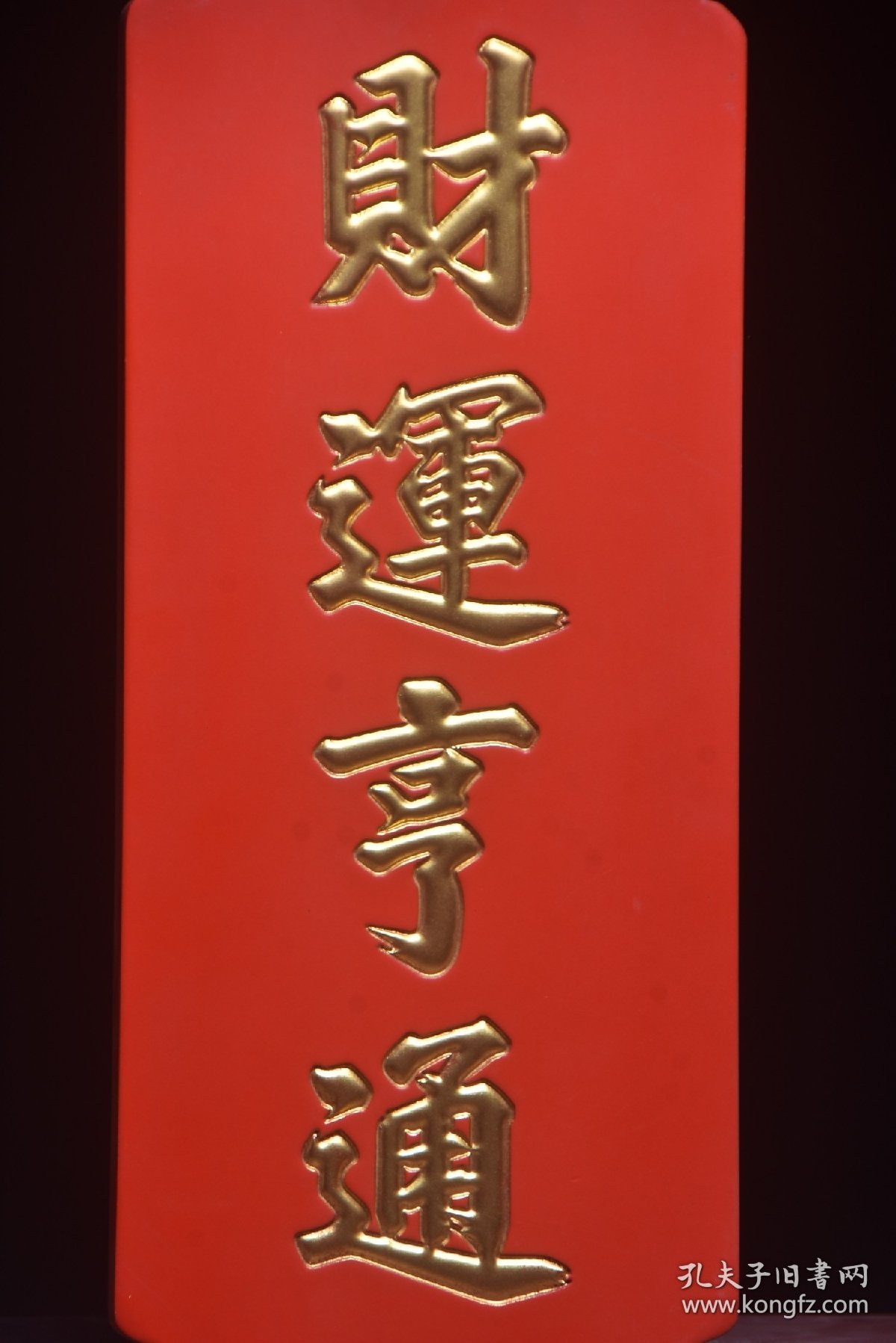 古美术〃匾额〃财运享通