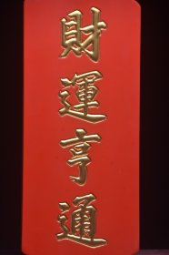 古美术〃匾额〃财运享通
