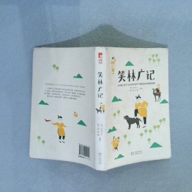 笑林广记（中国古代的“英式没品笑话”！ 流传千年，风靡海内外！）【作家榜出品】