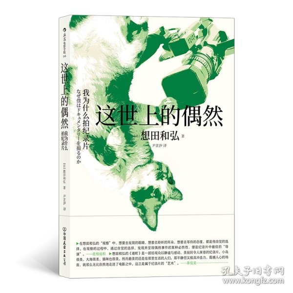 电影学院145·这世上的偶然：我为什么拍纪录片