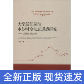 大型通江湖泊水沙时空动态遥感研究：以鄱阳湖为例