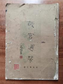 《故宫周刊》第十册合订本（第201期至225期）39*27cm