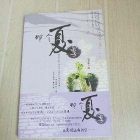 那個夏季