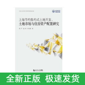 上海节约集约式土地开发、土地市场与住房资产配置研究