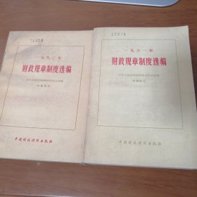 一九八0年+一九八一年财政规章制度选编 (1980年1981年财政规章制度选编) 两本合售 一版一印