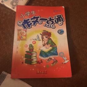 小学生作文一点通:4年级