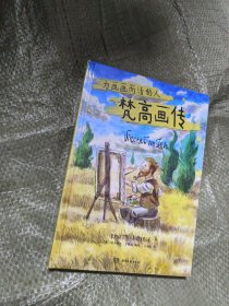 梵高画传：为画画而活的人（彩色刷边，浓缩梵高热烈而坎坷的一生，以热爱对抗世间所有孤独）