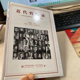 近代哲匠录：中国近代重要建筑师、建筑事务所名录 精装