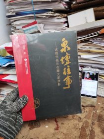 泉坛往事—近现代钱币收藏大家掠影壇