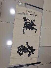 特价书法：奋进：李九河（19）名家字画：4尺