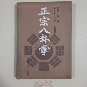 《正宗八卦掌》