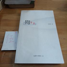 閱生活