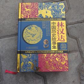 林汉达中国历史故事集