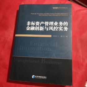 非标资产管理业务的金融创新与风控实务