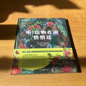 猿编程童书 听！植物在说悄悄话【全新未开封实物拍照现货正版】