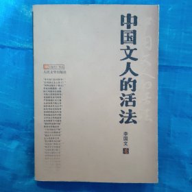 中国文人的活法