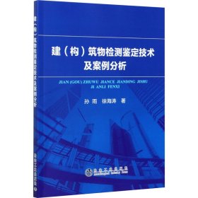 建(构)筑物检测鉴定技术及案例分析