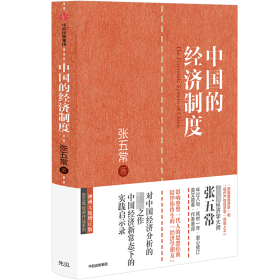 中国的经济制度(神州大地增订版)(精)/张五常经典作品系列 9787508667508