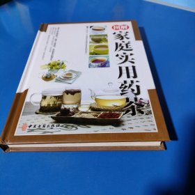 图解家庭实用药茶（精装未翻阅使用过的，内附多幅彩色插图）