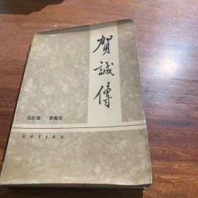 贺诚传