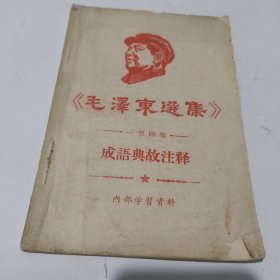 毛泽东选集成语故事注释 一至四卷