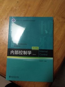 内部控制学（第四版）