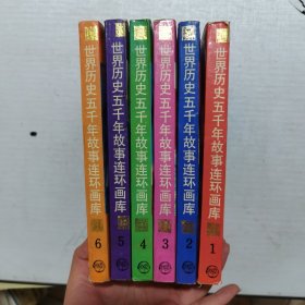 世界历史五千年故事连环画库1—6